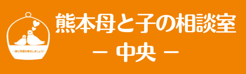 熊本母と子の相談室【中央】  産後ケア（乳房ケア・授乳指導・その他） ロゴ